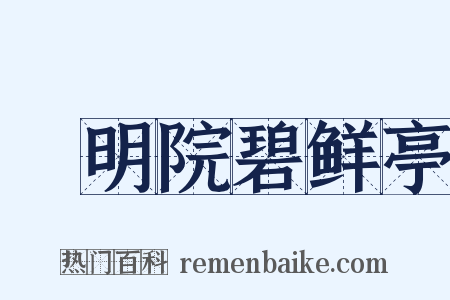 乹明院碧鲜亭是什么意思的图片
